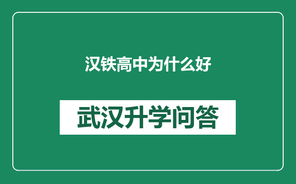汉铁高中为什么好