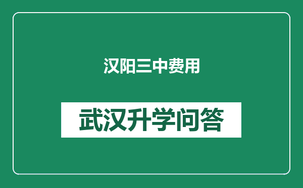 汉阳三中费用