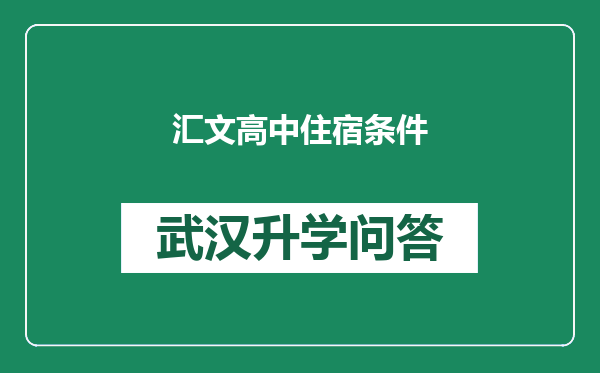 汇文高中住宿条件