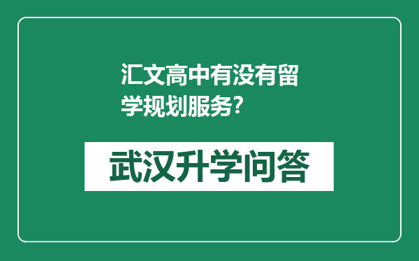 汇文高中有没有留学规划服务？