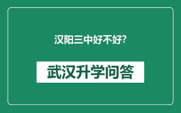 汉阳三中好不好？