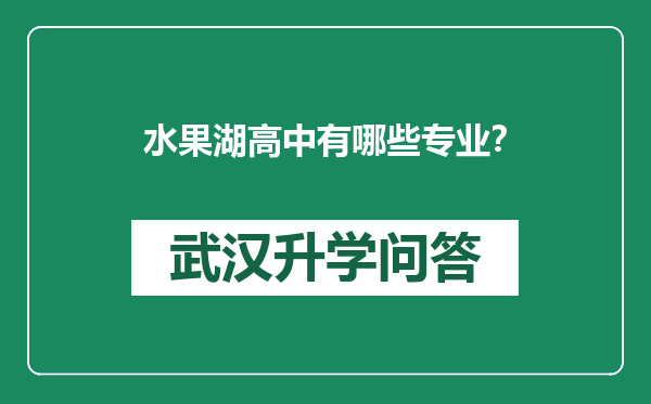 水果湖高中有哪些专业？