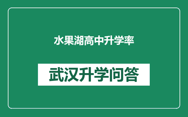 水果湖高中升学率