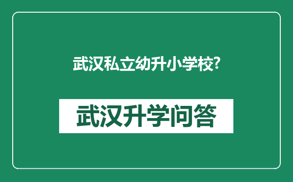 武汉私立幼升小学校?