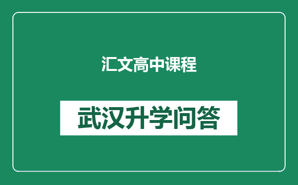 汇文高中课程