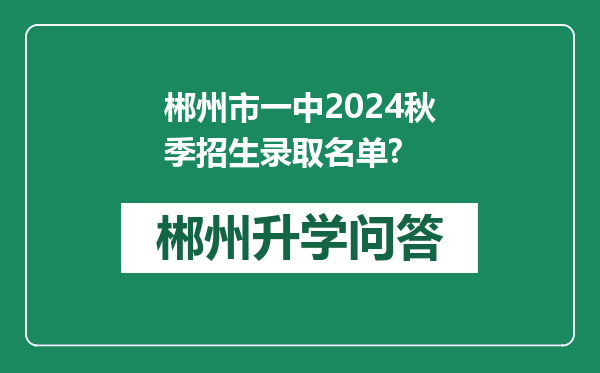 郴州市一中2024秋季招生录取名单?