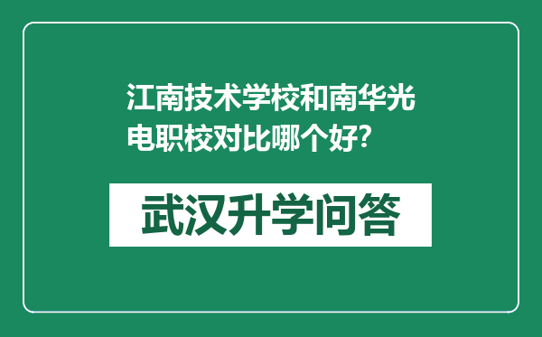 江南技术学校和南华光电职校对比哪个好？