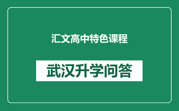 汇文高中特色课程