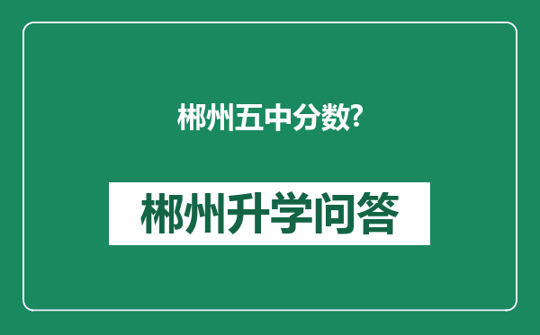 郴州五中分数?
