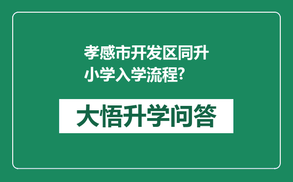 孝感市开发区同升小学入学流程?