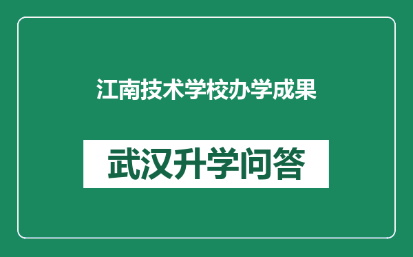 江南技术学校办学成果