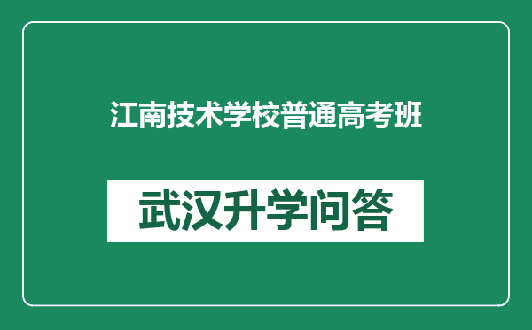 江南技术学校普通高考班