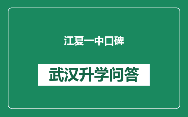 江夏一中口碑