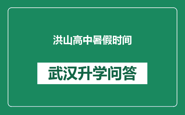 洪山高中暑假时间