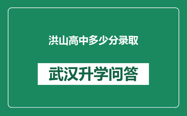 洪山高中多少分录取