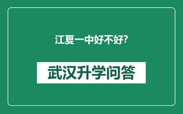 江夏一中好不好？