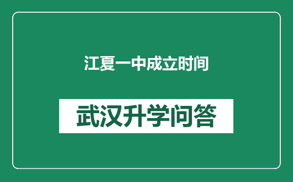 江夏一中成立时间