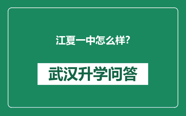 江夏一中怎么样？