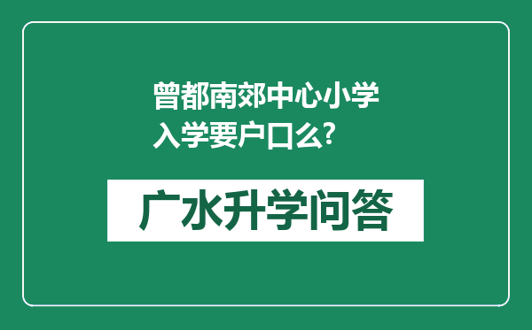 曾都南郊中心小学入学要户口么?