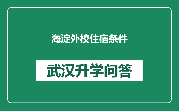 海淀外校住宿条件