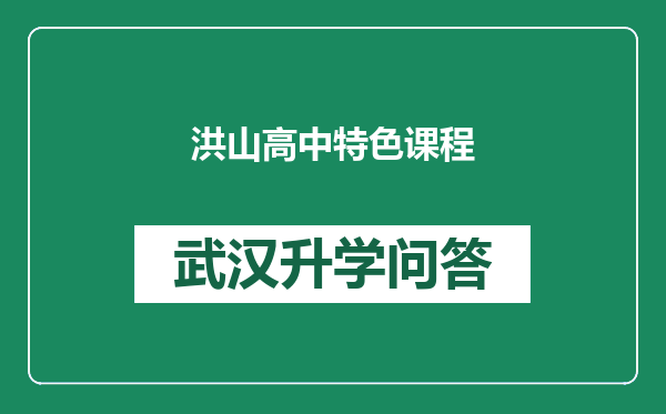 洪山高中特色课程