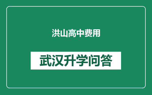 洪山高中费用