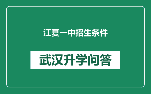 江夏一中招生条件
