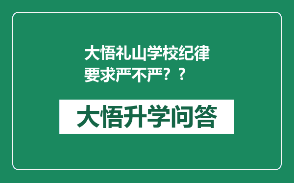 大悟礼山学校纪律要求严不严？?