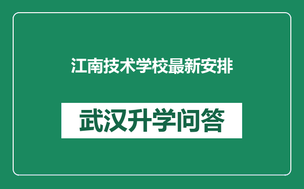 江南技术学校最新安排