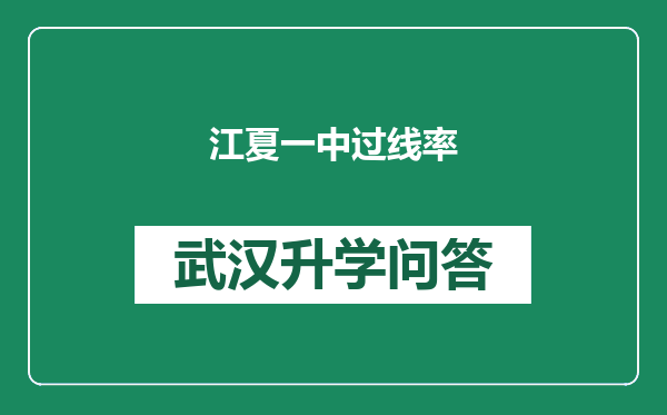 江夏一中过线率