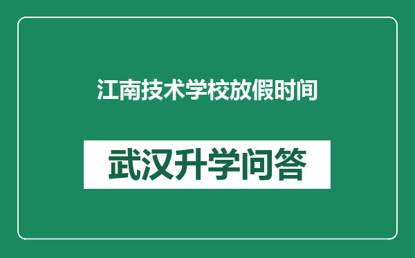 江南技术学校放假时间