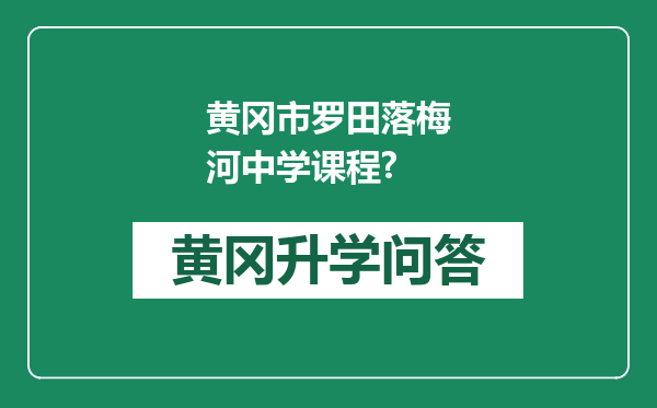 黄冈市罗田落梅河中学课程?