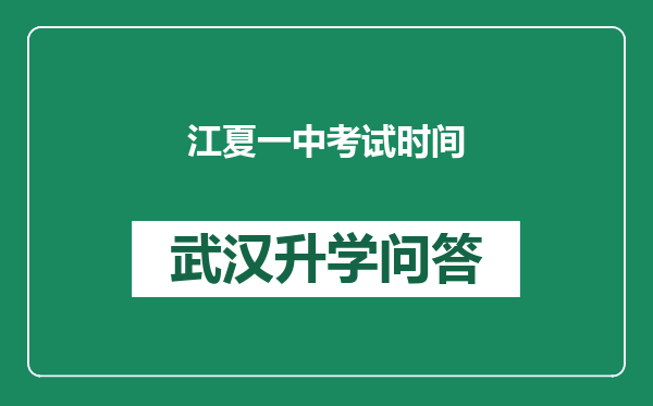 江夏一中考试时间