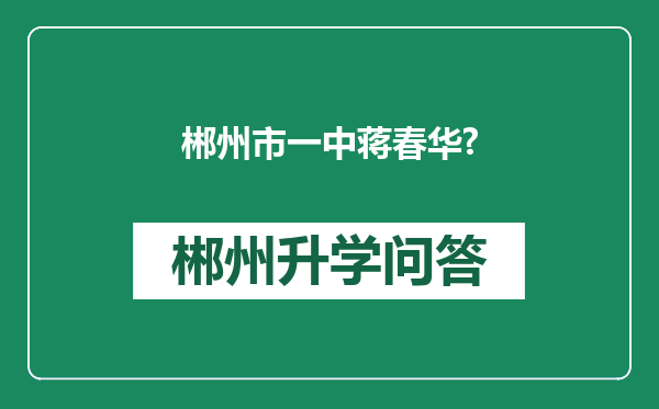 郴州市一中蒋春华?