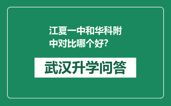 江夏一中和华科附中对比哪个好？