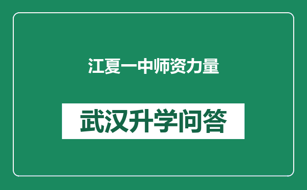江夏一中师资力量