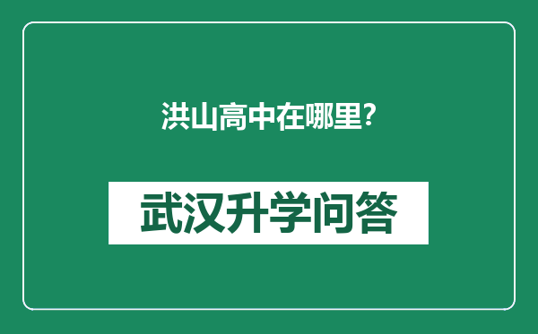 洪山高中在哪里？