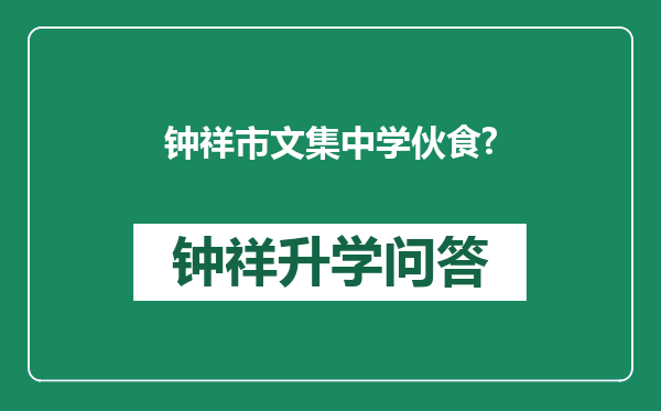 钟祥市文集中学伙食?
