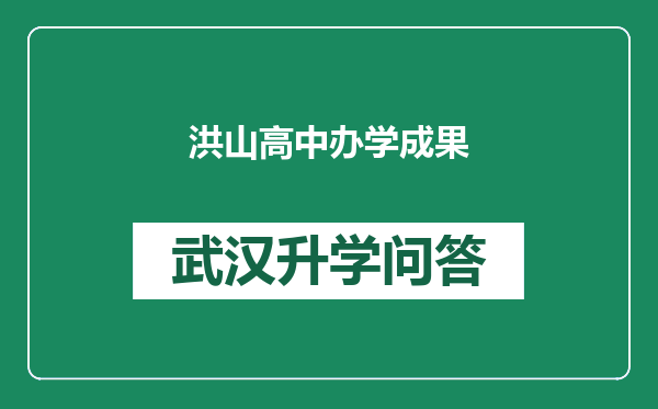 洪山高中办学成果