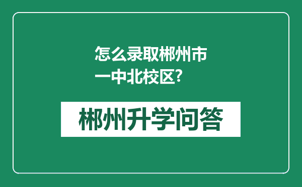 怎么录取郴州市一中北校区?