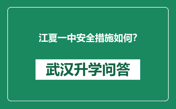 江夏一中安全措施如何？
