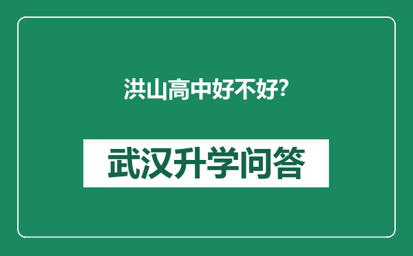 洪山高中好不好？