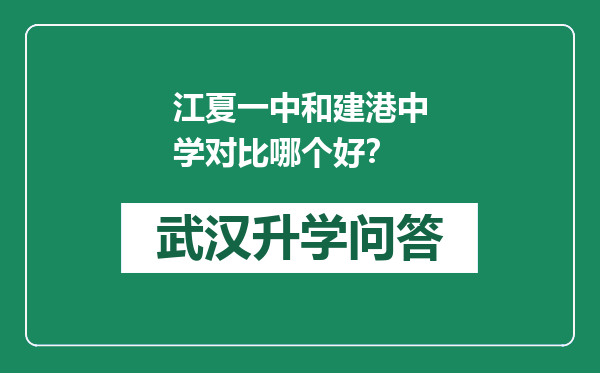 江夏一中和建港中学对比哪个好？
