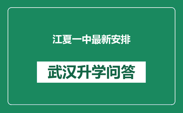 江夏一中最新安排