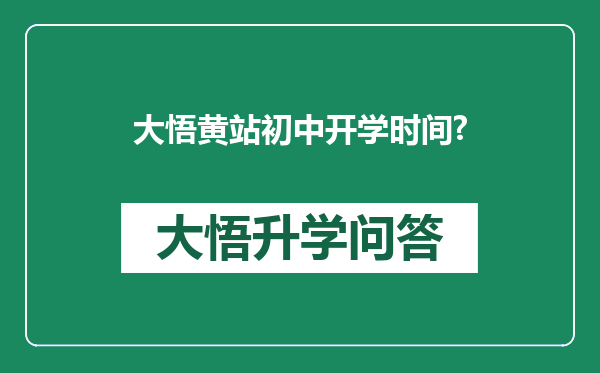 大悟黄站初中开学时间?