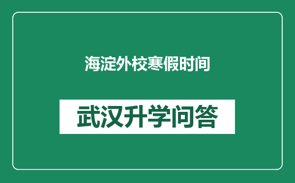 海淀外校寒假时间