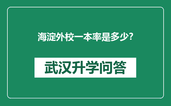 海淀外校一本率是多少？