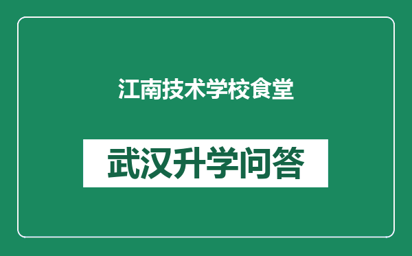 江南技术学校食堂