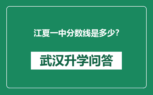 江夏一中分数线是多少？