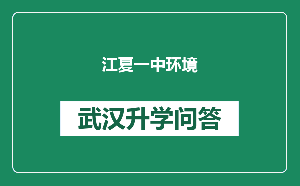 江夏一中环境